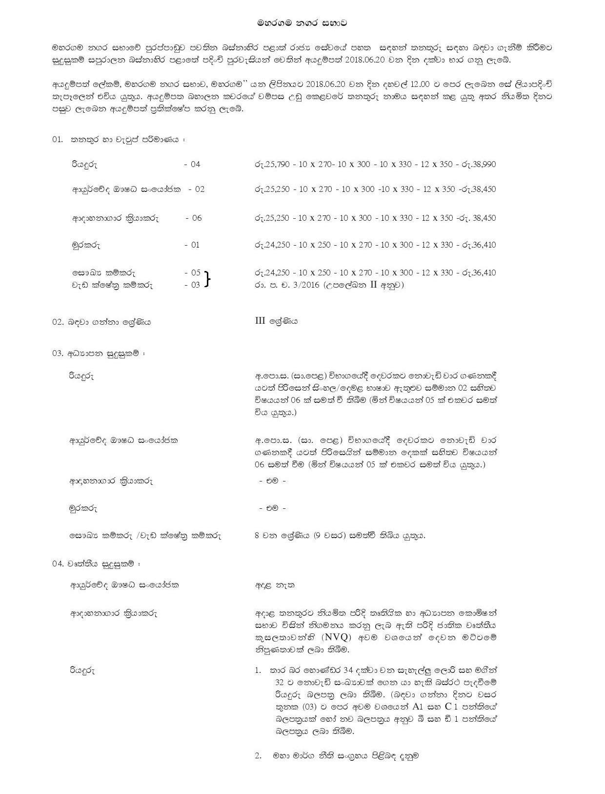 Driver, Ayurveda Dispenser, Crematorium Operator, Watcher, Health Labourer, Work Field Labourer - Maharagama Urban Council